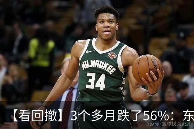 【看回撤】3个多月跌了56%：东方阿尔法基金百万持有人何去何从？