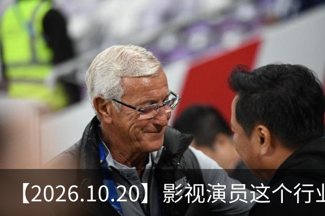 【2026.10.20】影视演员这个行业会彻底消失？《嫁金钗》超过《兰香如故》？瑶台月下双人商务？刘学义是妈生脸？孙伊涵是靠自己？