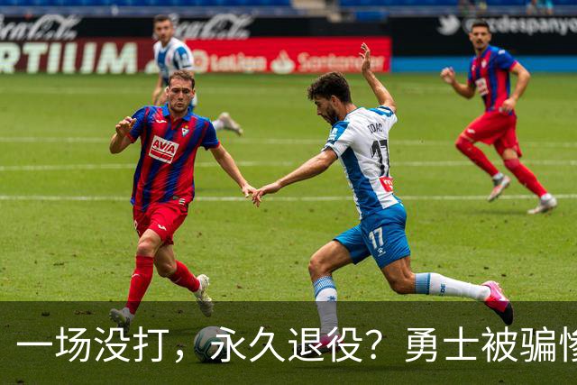一场没打，永久退役？勇士被骗惨了！