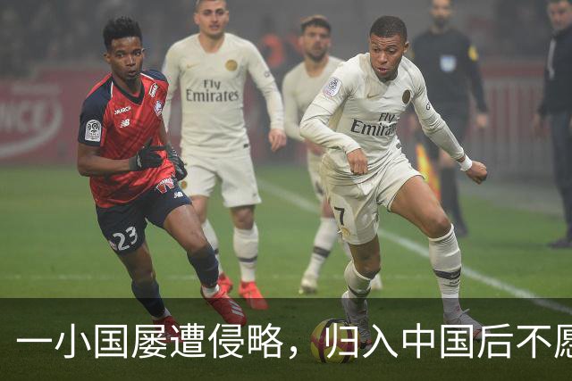 一小国屡遭侵略，归入中国后不愿离开，现为我国的一个“宝贝县”