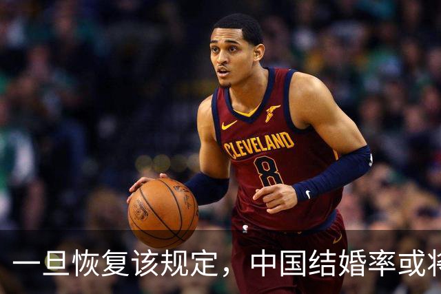 一旦恢复该规定，中国结婚率或将大幅上涨，离婚率或也会有所下降