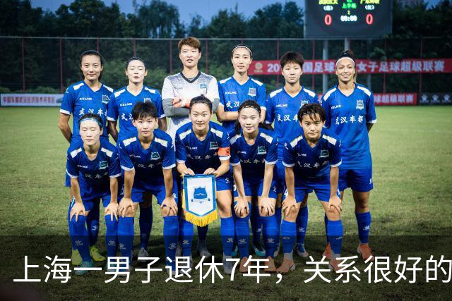 上海一男子退休7年，关系很好的女同事，突然发微信，问他在不在