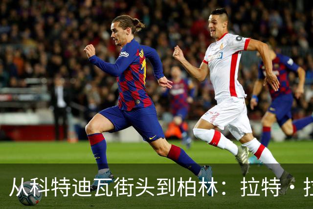 从科特迪瓦街头到柏林：拉特·拉特两次重启的人生