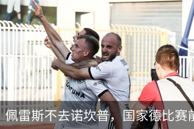 佩雷斯不去诺坎普，国家德比赛前董事午宴也取消