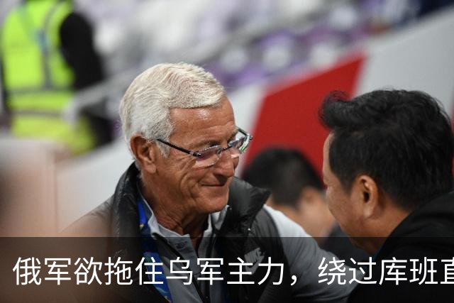 俄军欲拖住乌军主力，绕过库班直奔扎波罗热！