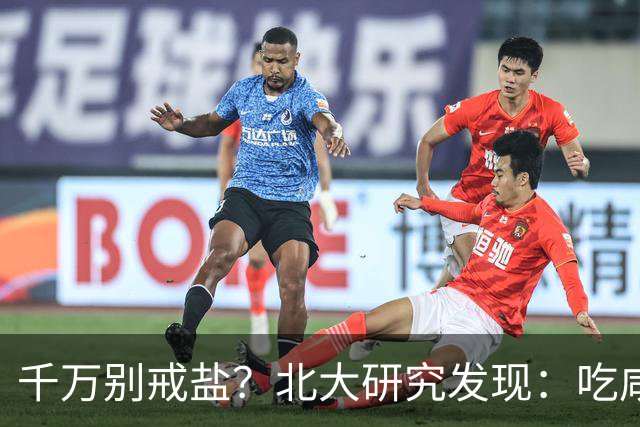 千万别戒盐？北大研究发现：吃咸点，老人会更长寿？是真的假的