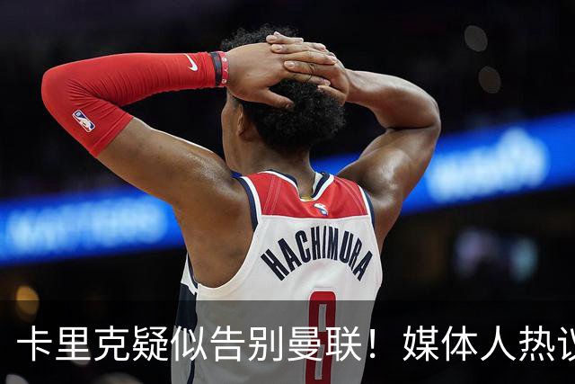 卡里克疑似告别曼联！媒体人热议：他必须下课，红魔真是糟透了