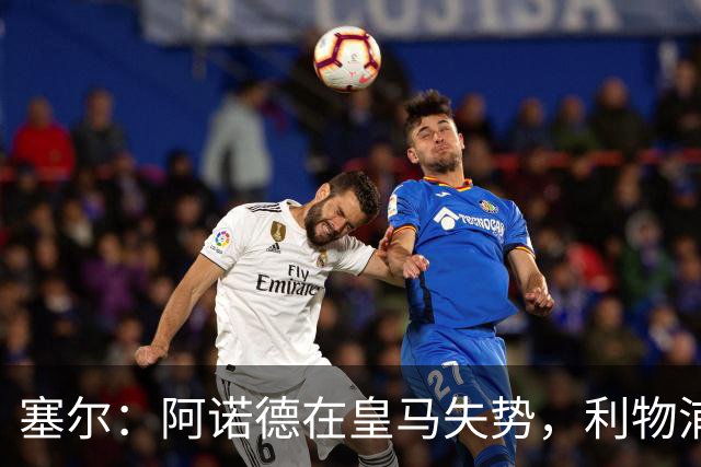 塞尔：阿诺德在皇马失势，利物浦冬窗或先租回他
