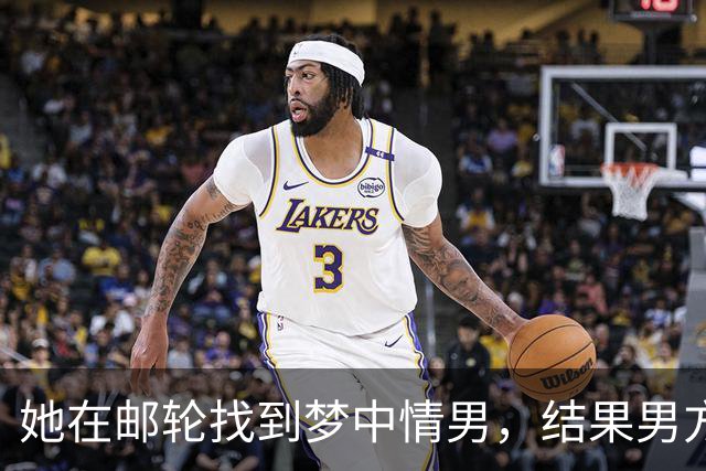她在邮轮找到梦中情男，结果男方未婚妻直接杀到评论区！后续反转把网友气笑