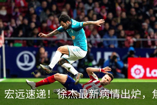 宏远速递！徐杰最新病情出炉，焦泊乔被批太软，杜锋真被冤枉了