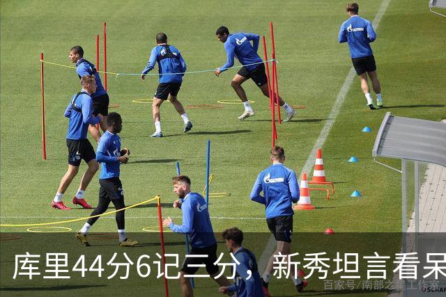 库里44分6记三分，新秀坦言看呆了：我几次摇头感叹