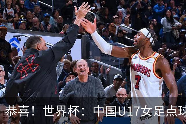 恭喜！世界杯：中国U17女足点球4-3击败法国，队史首次闯进八强！11月1日1/4决赛，对阵巴西