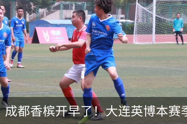 成都香槟开早了！大连英博本赛季打关键战还没有掉链子