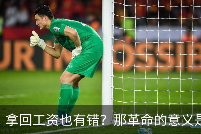 拿回工资也有错？那革命的意义是什么？
