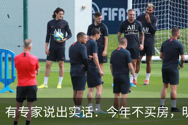 有专家说出实话：今年不买房，明年买不起？看完心里有数了！