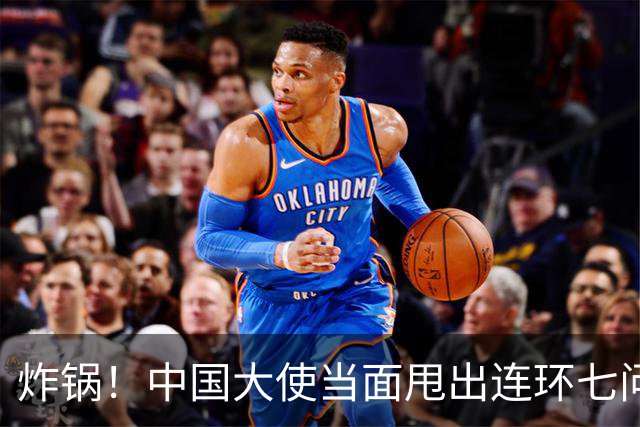 炸锅！中国大使当面甩出连环七问，菲律宾外长当场接不住！