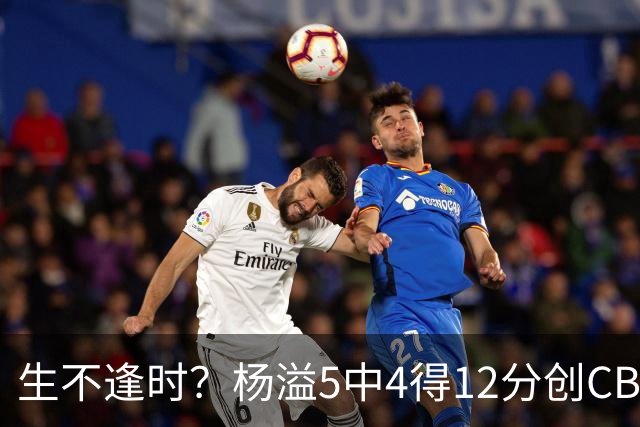 生不逢时？杨溢5中4得12分创CBA生涯得分新高 下半场突遭外教弃用