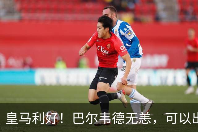 皇马利好！巴尔韦德无恙，可以出战本周末皇马vs桑坦德竞技