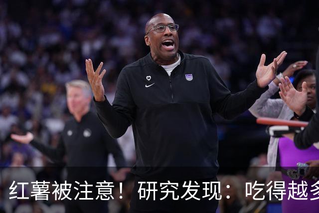 红薯被注意！研究发现：吃得越多，血栓者寿命可能越长？真的吗？