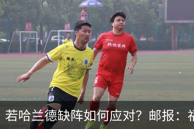 若哈兰德缺阵如何应对？邮报：福登谢尔基塞梅尼奥是潜在替代者