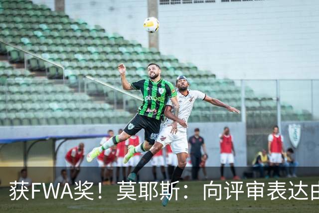 获FWA奖！莫耶斯：向评审表达由衷的感谢 希望留在埃弗顿执教