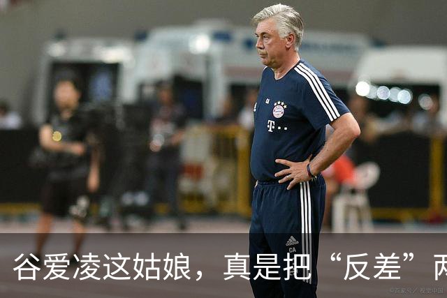 谷爱凌这姑娘，真是把“反差”两个字玩明白了