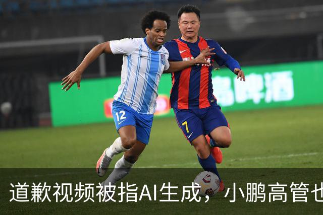 道歉视频被指AI生成，小鹏高管也没想到栽到AI手里