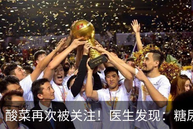 酸菜再次被关注！医生发现：糖尿病患者吃酸菜，或会出现5种变化