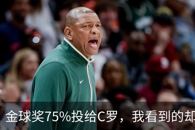 金球奖75%投给C罗，我看到的却是一张1欧元的账单