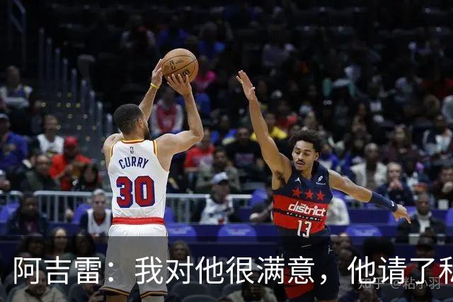 阿吉雷：我对他很满意，他请了私人营养师