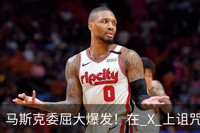 马斯克委屈大爆发！在 X 上诅咒：战争贩子，愿你们下地狱！