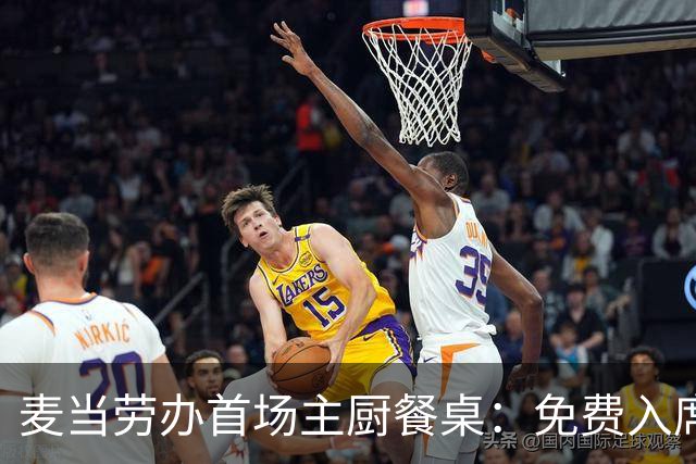 麦当劳办首场主厨餐桌：免费入席，每单限2人