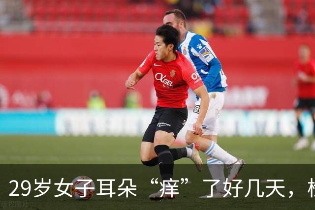 29岁女子耳朵“痒”了好几天，检查发现：耳朵里竟“长了一圈羽毛”；医生提醒：这个习惯要当心