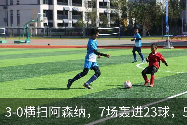 3-0横扫阿森纳，7场轰进23球，5年赚5亿镑，布莱顿凭啥排英超第三