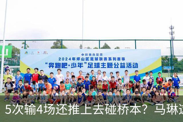 5次输4场还推上去碰桥本？马琳这局'田忌赛马'，赌输了！