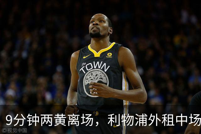 9分钟两黄离场，利物浦外租中场被曝讨论提前解约