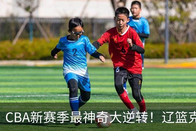 CBA新赛季最神奇大逆转！辽篮克星这波赢麻了：落后23分还能翻盘？