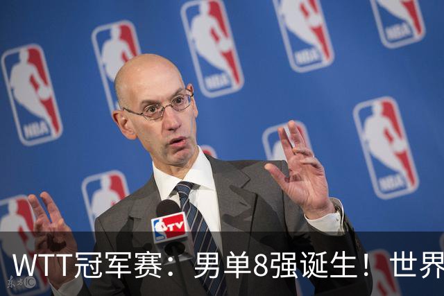 WTT冠军赛：男单8强诞生！世界前三输光，国乒3胜2负力克小勒布伦